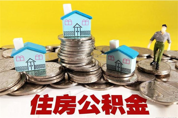 清远离职公积金多久可以取钱（离职住房公积金多久可以取）