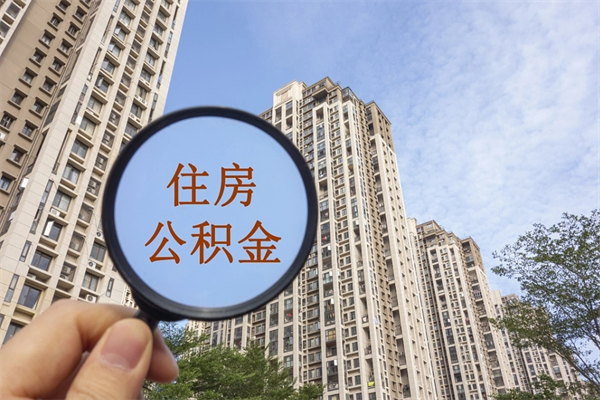 清远怎么取住房住房公积金（取住房公积金方法）