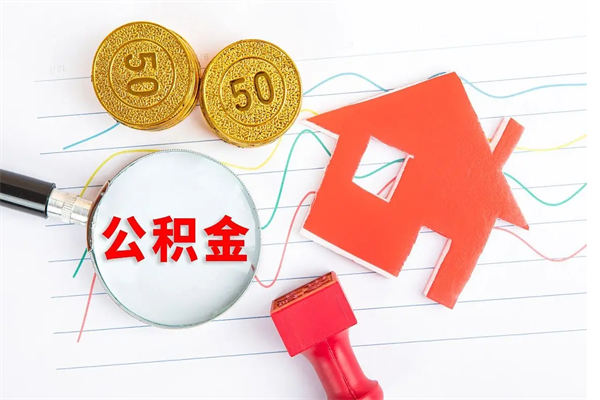 清远2020公积金怎么取（如何取住房公积金）