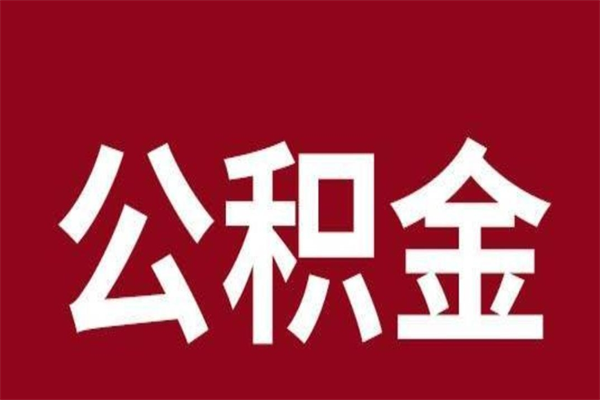 清远离开公积金能全部取吗（离开公积金缴存地是不是可以全部取出）