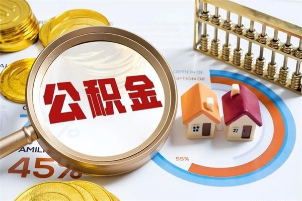 清远离职后怎么提出公积金（离职后怎么提取住房公积金的钱）