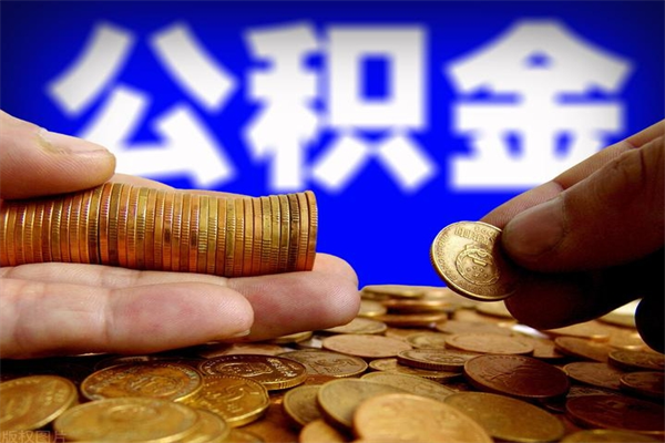 清远公积金取的条件（2021年公积金提取需要什么手续）