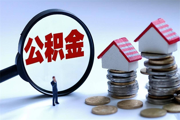 清远离职后可以提住房公积金吗（离职以后可以提取住房公积金吗）