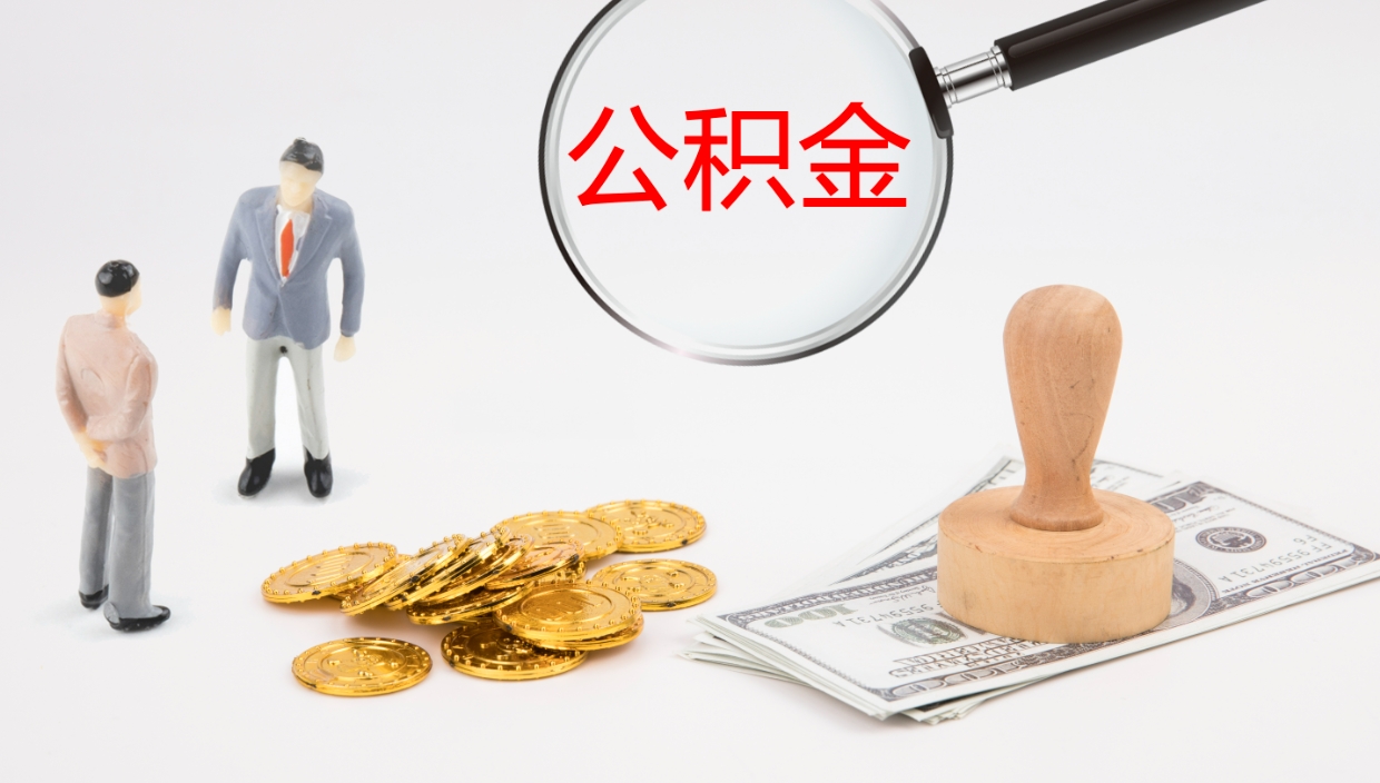 清远地区公积金如何提（本地住房公积金提取）