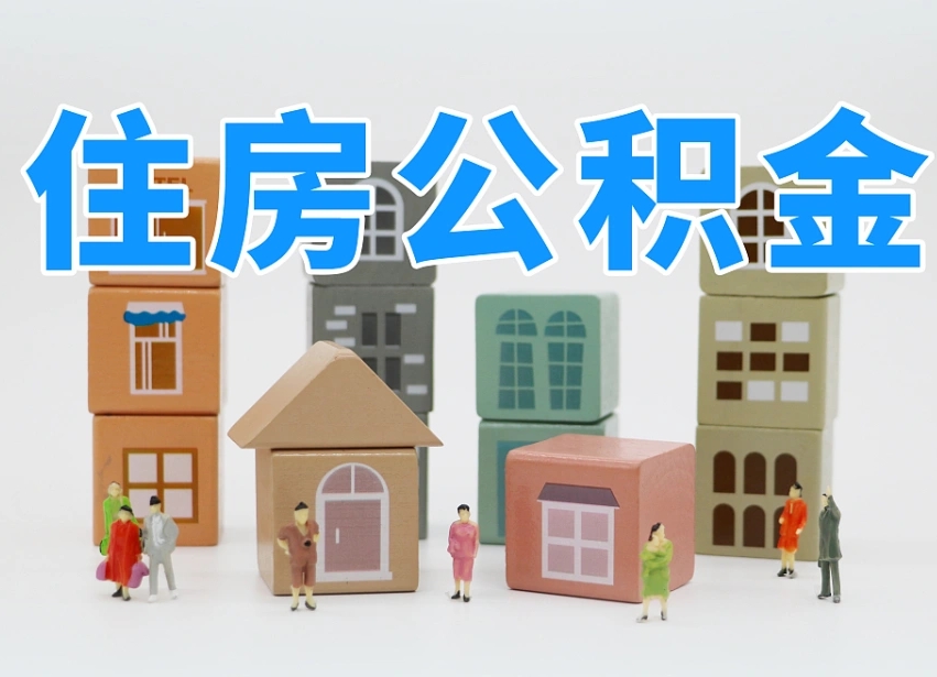 清远住房公积金怎么取出来（如何取用住房公积金）