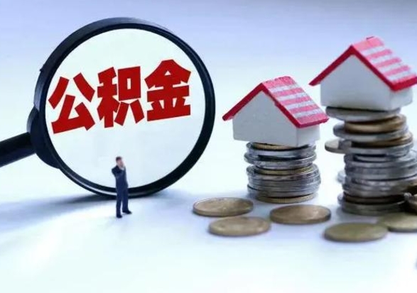 清远公积金需要什么条件才能取出来（住房公积金要什么条件才可以取）