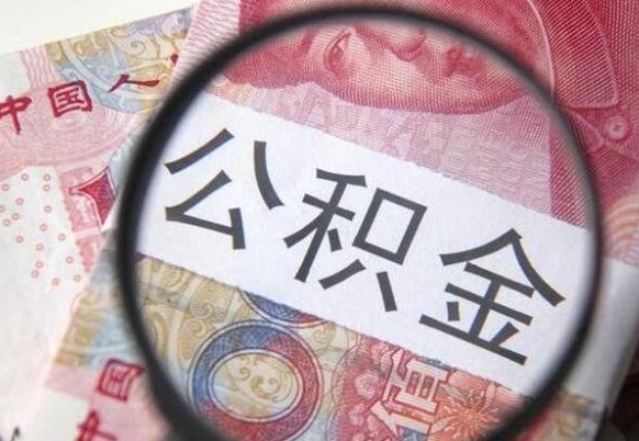 清远个人公积金如何取出（怎么取个人公积金）