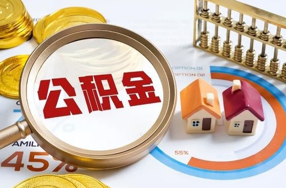 清远离职后可以提住房公积金吗（离职以后可以提取住房公积金吗）