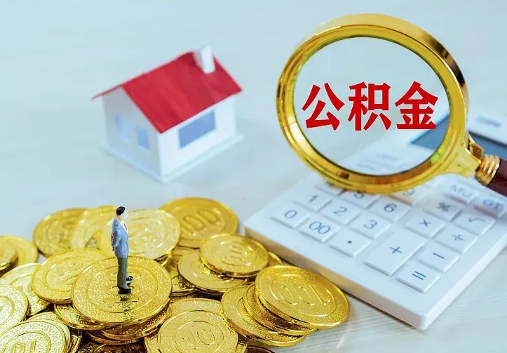 清远离职后的住房公积金怎么取出来（离职后住房公积金怎么全部取出来）