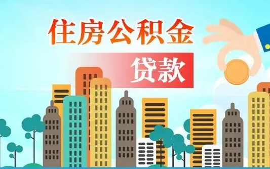 清远房屋公积金怎么领取（如何领取住房公基金）