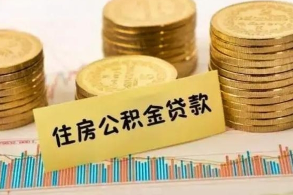 清远离职补充公积金可以取吗（离职后补充公积金能取出来吗）