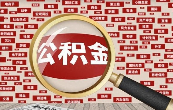 清远被辞退住房公积金如何领取（被辞退后公积金怎么全额提取）