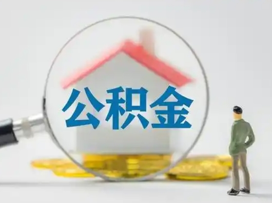 清远公积金可以提（住房公积金可以提现吗2020）