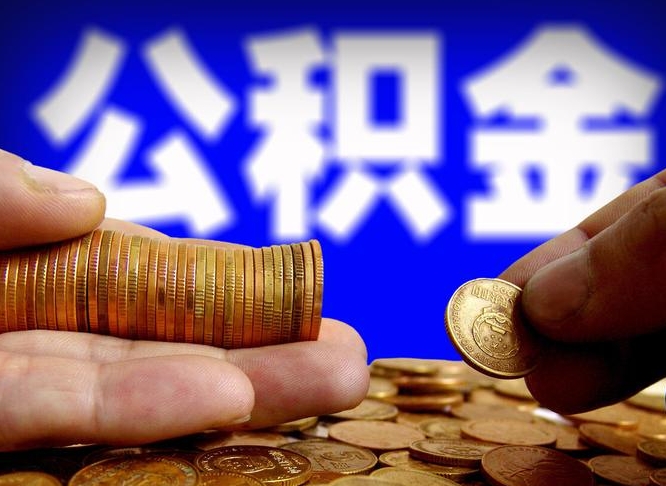 清远离职人员公积金帮取（离职支取公积金条件）